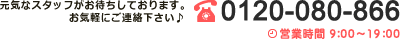 CȃX^bt҂Ă܂BCyɂAdbF0120-080-866 cƎ9F00`19F00